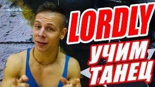 УЧИМ ТАНЕЦ - LORDLY - FEDER - AIONO #DANCEFIT