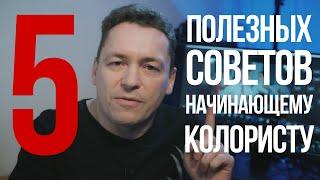 5 полезных советов начинающим колористам.