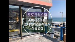 토도크리스탈”프레임리스 폴딩도어”부산 송정해수욕장 서프홀릭매장 작동영상![Todocristal]