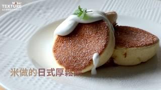 蓬鬆柔軟雲朵般口感 米做的日式厚鬆餅【樂創好品】