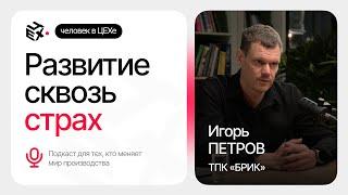 Как перестроить машиностроение в России | Игорь Петров | Подкаст «Человек в ЦЕХе»