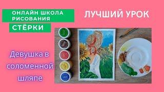 РИСУЕМ ДЕВУШКУ В СОЛОМЕННОЙ ШЛЯПЕ