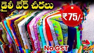 కొత్త రంగులతో డైలీ వేర్ చీరలు | Sarees Rs.75 Only No Gst | Wholesale Sarees In Hyderabad | #sarees