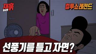 어머나! 이녀석이 죽으려고 환장을 했나!? | 컬투쇼 영상툰