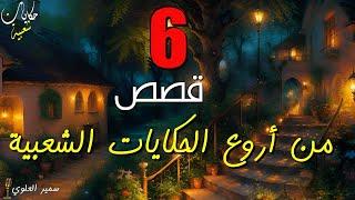 6 قصص من أروع الحكايات الشعبية  قصة ، أغمض عينيك واستمتع. (مجمع)