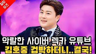 충격! 김호중 겁박하더니..결국! 악랄한 사이버 렉카 유튜브의 몰락! Together we stand by you