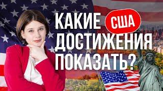 Виза таланта США I Какие достижения можно показать для визы таланта США? Какие сроки?