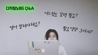 디지털노마드 Q&A 시간 - 꼭 필요한 역량 3가지, 외국어 능력, 코딩 어느정도로 잘해야하나