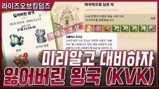 [라이즈오브킹덤즈] 전설사령관이 쏟아지는 KVK!!! 지금부터 대비하자!!