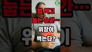 식후에 이 행동? 당신 위장이 망가집니다!