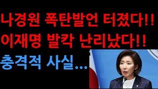 나경원 폭탄발언 터졌다!!이재명 발칵 난리났다!!충격적 사실...