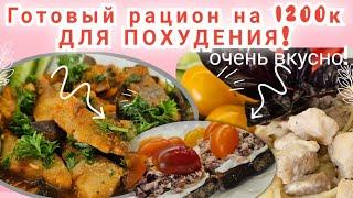 -32кг/ Дарю готовый рацион стройности на 1 день!/Ешь и худей!!!