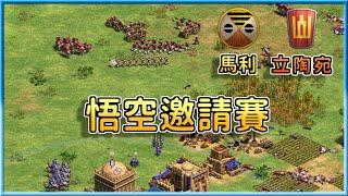 【世紀帝國2決定版】立陶宛無視裝甲烈提斯對上馬利駱駝飛刀女獵手！│馬利vs立陶宛【悟空邀請賽】
