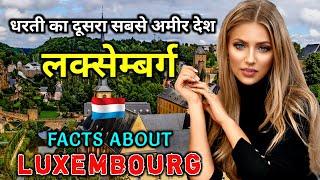 लक्समबर्ग- धरती का दूसरा सबसे अमीर देश // Amazing Facts About Luxembourg in Hindi