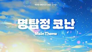 명탐정 코난 - Main Themeㅣ재패니메이션 OST 콘서트 2024