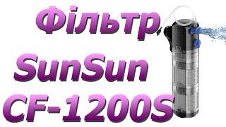 Внутрішній фільтр для акваріума SunSun CF-1200S до 350 літрів