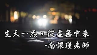 何謂先天一炁？先天一炁，從虛無中來｜南懷瑾老師