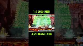 [메이플스토리] 소리가 찰진 라라