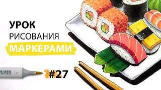 Как нарисовать суши и роллы? / Урок по рисованию маркерами для новичков #27