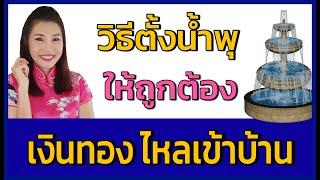 วิธีตั้งน้ำพุ ให้ถูกต้อง เงินทองไหลเข้า