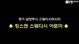 경기 남양주시 스웨디시마사지 - 킹스맨 스웨디시 아로마