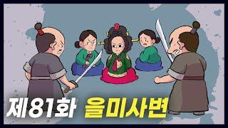 일본이 명성 황후를 시해한 사건 '을미사변' (역사만화 81화) [공부왕찐천재]