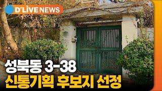 성북동 3-38, 신통기획 후보지 선정 [성북] 딜라이브TV