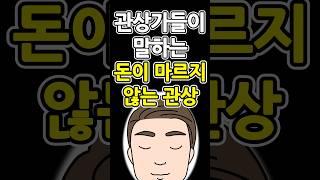 평생 살면서 돈이 마르지 않아 돈걱정 안하는  관상