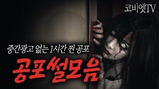 중간광고 없는 공포이야기 모음집｜1시간｜공포라디오 ｜ 무서운이야기 실화｜코비엣TV