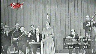 Lesa Faker (Concert) - Umm Kulthum لسه فاكر(حفلة) - ام كلثوم