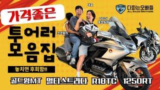 가격좋은 투어러 모음 혼다! 두카티! BMW! 놓치면 후회해요~ 다파는오빠들 010-4078-9449 @cocolilz