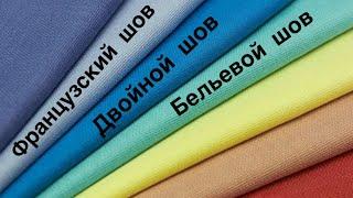 Шить без оверлока. Бельевой,французский, двойной шов.