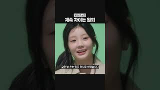 [아일릿] 모카한테 영원히 차이는 원희 ㅋㅋㅋㅋ