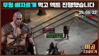 [2025.06.22] 지옥파밍 3일차 무형 뼈자르개로 용병 스펙업! 창을 든 노생명력 바바리안 18일차 디아블로2레저렉션&게임방송 다시 보기 #diablo