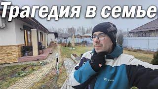 Влог - У нас трагедия в семье
