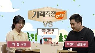 [기력측정 Cafe] 최정 9단 vs 김종수 (철면수심) 도전자 (04/15)