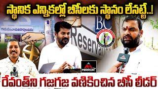 BC JAC Leader Ram Murthy Goud Serious | Sarpanch Elections | CM Revanth | KCR | Mirror TV Plus