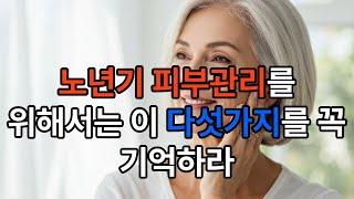 노년기 피부관리를 위해서는 이 다섯가지를 꼭 기억하라