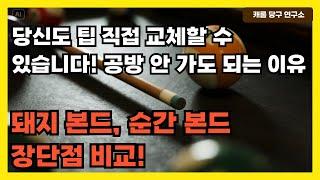 당신도 팁 직접 교체할 수 있습니다! 공방 안 가도 되는 이유 | 돼지 본드, 순간 본드 장단점 비교!