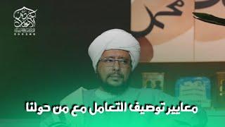 معايير توصيف التعامل مع من حولنا / الحبيب د. إبراهيم بن علي الحبشي