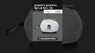 골프볼파우치 골프공주머니 해골 소품 케이스 가방
