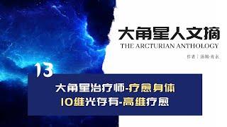 如何达到最高水平的身体疗愈？有效睡眠的自愈力 │ 大角星治疗师，来自10 维度光球存有的建议【大角星人文摘-13集】