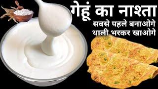 सिर्फ 2 कटोरी गेहूं के आटे का यह नाश्ता देखते ही सबसे पहले बनाओगे थाली भरकर खाओगे दीवाने हो जाओगे