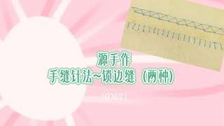 源手作 手缝针法 锁边缝（0162）#diy #sewing