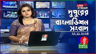 দুপুরের বাংলাভিশন সংবাদ | BanglaVision Live News Bulletin | 22 November 2024