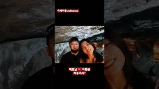 #shorts #한베커플 #베트남 여행은 처음이지?
