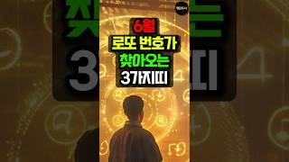 6월, 로또 번호가 찾아오는 3가지띠! #돈벼락 #띠별운세 #사주 #운세 #대박운 #금전운 #로또 #로또당첨 #로또1등 #용띠 #말띠 #소띠
