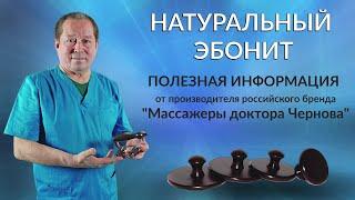 Натуральный эбонит, полезная информация