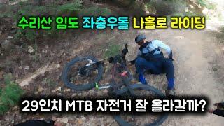 초보자도 이렇게 타면 산에 갈수 있다 수리산 비단길 임도 좌충우돌하며 29인치 xc하드테일 mtb 산악자전거로 나홀로 다녀왔어요.