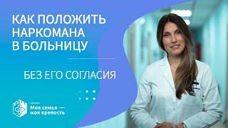 Принудительное лечение наркомании | Клиника МСМК